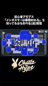 【Among Us】「インポスターは扉閉めれる」を知っているはるおの名(迷)推理 #shorts 【Chillz 'n Hype｜配信者クラン】