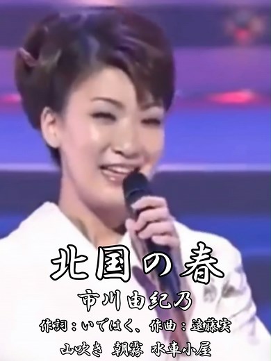 北国の春 - 市川由紀乃の名曲を振り返る