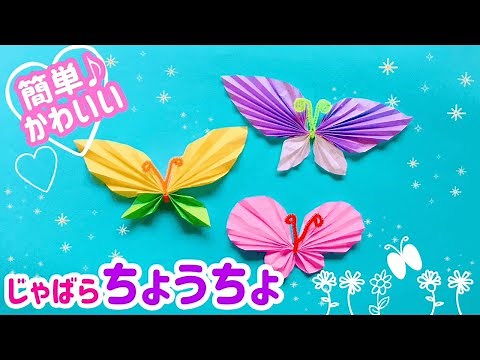 折り紙ちょうちょの作り方！簡単かわいいじゃばらタイプの折り方【音声解説付き】