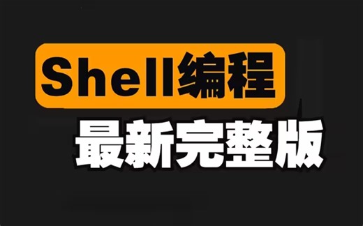 Shell脚本编程全套入门教程（纯干货无废话）Linux云计算运维必备，shell脚本_shell自动化运维_shell编程