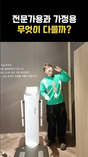 전문가용 인바디와 가정용 인바디의 차이는?