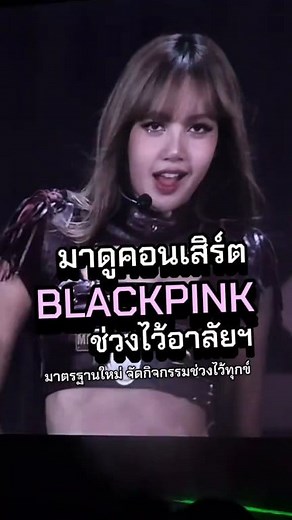 102K views · 2.7K reactions | คอนเสิร์ต BLACKPINK Deadline Tour In Bangkok ในช่วงไว้อาลัย กับการหาจุดกลางปรับให้เหมาะสมกับสถานการณ์ สร้างมาตรฐานการจัดงานรื่นเริงในช่วงไว้ทุกข์ #BLACKPINK #DeadlineTourInBangkok #Kpop | Sarapad k-chart | Facebook