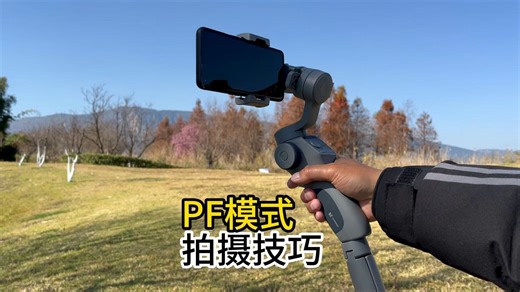 C05-PF模式拍摄技巧
