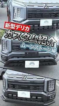 【新型デリカD:5】カスタムスタイル 〜ムーンストーングレー〜