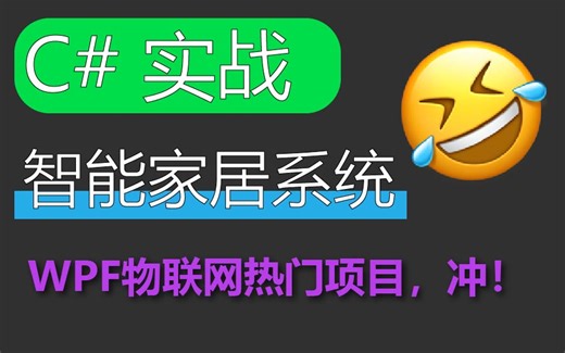 2022全新C#项目实战 智能家居系统物联应用开发-桌面端（零基础入门实战合集/WPF/Winform/上位机/PLC）B0860