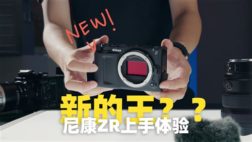 微单的新王诞生了吗？｜尼康ZR上手体验｜首发