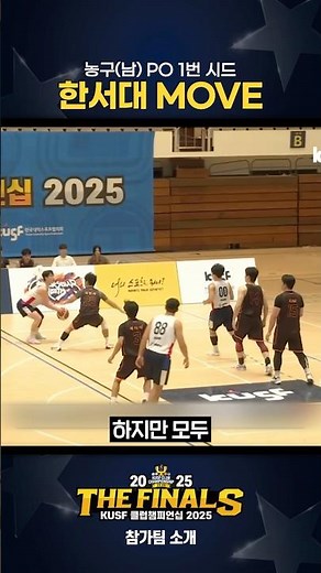 한서대 MOVE [KUSF 클럽챔피언십 2025 THE FINALS]