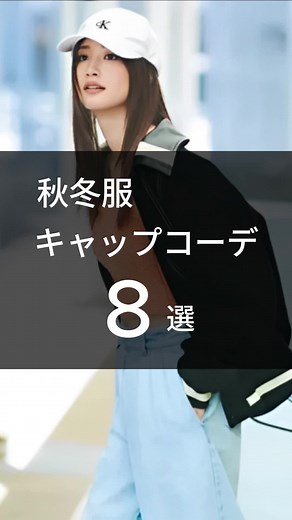 秋冬服 キャップコーデ：8選 #秋冬 #秋冬コーデ #秋冬ファッション #ファッション #キャップ #キャップコーデ #fyp #fypシ゚ #fypppppppppppppp