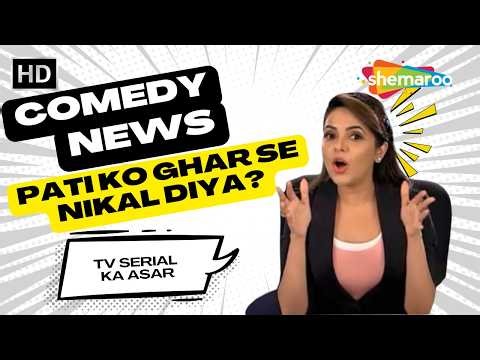 पागल औरत ने सीरियल देख कर पति को निकला घर से | No News Network | Funny News Network