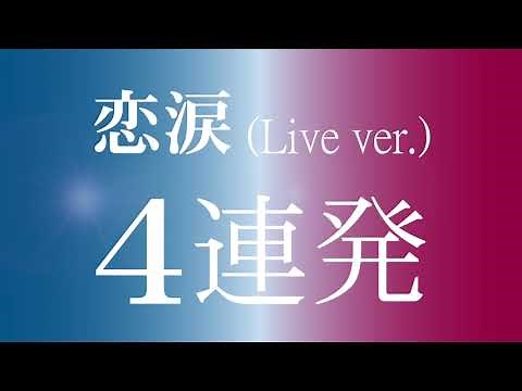 KinKi Kids / 恋涙4連発(Live ver.映像無し)