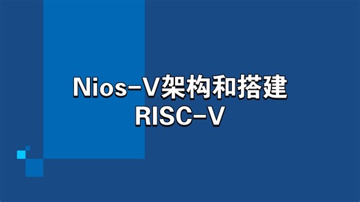 《Nios V》part1:基于RISC-V的新一代Nios V/m软核的硬件架构和搭建