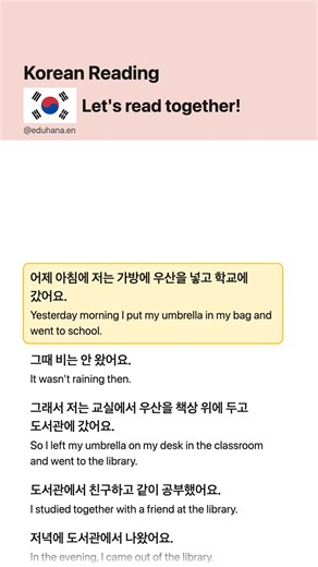 Learn Korean with a short audio story. Korean Short Story: a forgotten umbrella and a stranger's kindness 🇰🇷 Korean listening practice (A1): a forgotten umbrella and a stranger's kindness, with Korean subtitles. Learn new Korean vocabulary and everyday phrases in context. Follow the Korean subtitles along with the audio. #LearnKorean #KoreanReading #KoreanStudy #한국어 #LanguageLearning