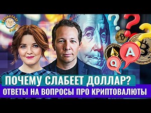 Доллар слабеет? Экономический смысл с Олегом Ицхоки
