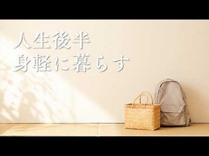 【60代主婦vlog】築50年団地を身軽に整える｜家も車も家具も。60代主婦が「軽さ」で選んだもの
