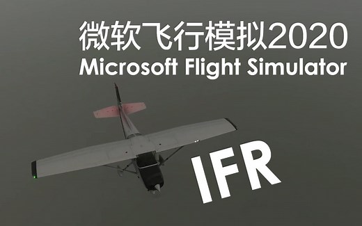 【微软飞行模拟2020学习笔记#5】认真计划一次IFR！外面毛都看不见啊