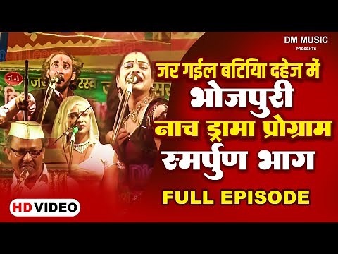 Bhojpuri Nach | जर गईल बिटिया दहेज में | Full Episode | New Bhojpuri Nach Program