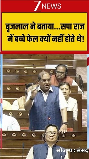 #viralshorts Parliament Monsoon Session: बृजलाल ने बताया...सपा राज में बच्चे फेल क्यों नहीं होते थे!
