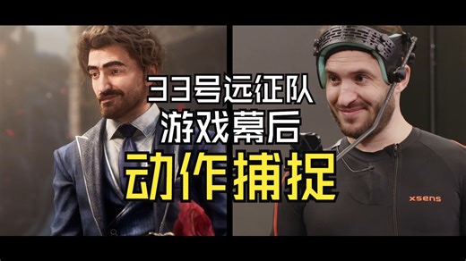 游戏演出背后的演员表演，动作捕捉，33号远征队
