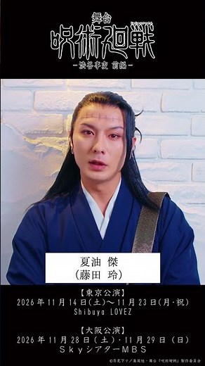 舞台「呪術廻戦」-渋谷事変 前編-【コメント動画】夏油 傑 役 藤田 玲さん #呪術廻戦 #じゅじゅステ #shorts