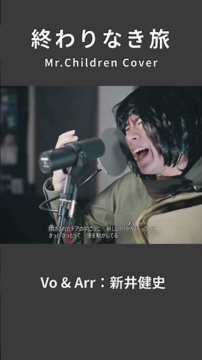 【終わりなき旅 - Mr.Children】閉ざされたドアの向こうに 新しい何かが待っていて | 音楽家カバー | Vo：新井健史