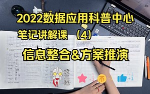 《2022数据应用科普中心笔记讲解课》（4）---信息整合与方案推演