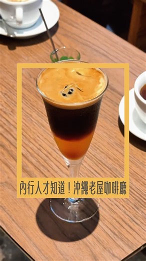 AD Cafe｜咖啡知識☕️店家推薦📸 on Instagram: "【Coffee potohoto】 😍 栄町市場組合技！適合加上鰹魚飯的夯組合 隱身於充滿生活氣息的那霸榮町市場深處。空間上，是市場中一個充滿懷舊氣息的角落，以大量木質元素打造，氛圍溫暖而舒適。座位雖然精巧，但裸露樑柱的挑高格局巧妙消除了壓迫感，帶來通透的視野。 老闆頻繁親自前往咖啡產區，同時也與台灣咖啡界交流密切（當時聽老闆說下週就有香香久溢的豆子！）店內單品咖啡皆採法式濾壓壺沖煮，讓咖啡的油脂與醇厚度得以完整保留，每一口都喝得到飽滿且紮實的風味，目前提供約 8 款豆單選擇。店內配方豆應為深烘焙風味，值得一提的是，可加價升級替換為衣索比亞日曬 SOE🤎 在地人氣最高的「鰹魚飯 + potohoto 咖啡」經典組合您絕對不能錯過！從我們觀察到其他兩組客人也同樣排隊的現象，可見其高人氣😂 無論是日本當地旅客或店員、老闆，都非常親切熱情地與我們交流，讓這趟咖啡之旅更加完美！ --- ☕ 5月限定飲品 ハーバルエスプレッソ 600 円｜是用香草、氣泡水、加上衣索比亞日曬的 Espresso，超好喝，香草的調性很清爽