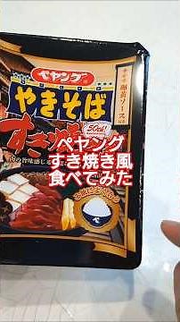 【カップ麺】ペヤングやきそば「すき焼き風」食べてみた#ペヤング #すき焼き #やきそば #食レポ