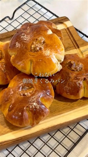 こねない朝焼きくるみパン #こねないパン #パン作り初心者