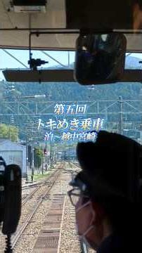 完成！春の四重奏＆トキめき鉄道乗車・海散歩編 第五回 トキめき乗車 泊〜越中宮崎
