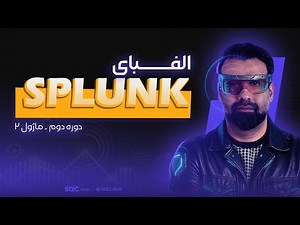 دوره آموزشی اسپلانک Splunk Fundamental 2 - ماژول دو