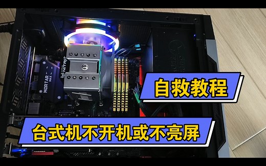 台式电脑不开机或不亮屏，教你几招自救