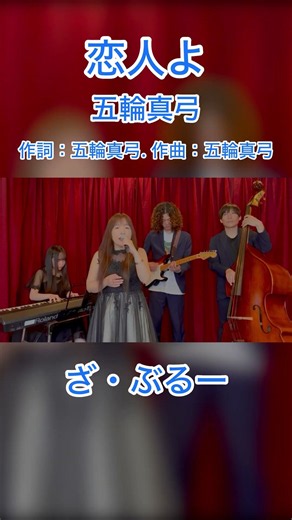 恋人よ #昭和歌謡カバー