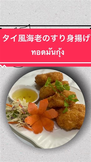 タイ風海老のすり身揚げ 外はカリカリ、中はプリプリ！本場タイの人気おつまみ！ #ทอดมันกุ้ง #อาหารไทย #ของทอด #อาหารเรียกน้ำย่อย#อาหารเรียกน้ําย่อยake ##FriedShrimpCake##ThaiAppetizer##タイ料理##タイグルメ##エビのすり身揚げ##タイ風えび料理##タイ風前菜##目黒グルメ##BangkokOriental#本格タイ料理