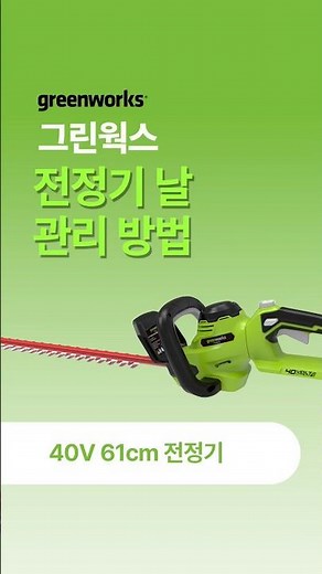 [그린웍스 경진이레] 40V 61cm 전정기 날 관리방법 #greenworks #hedgetrimmer #trimmer #diy