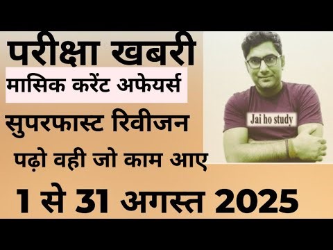 संपूर्ण अगस्त 2025 मासिक करेंट अफेयर्स ।सुपरफास्ट रिवीजन(current affairs)August 2025।।परीक्षा ख़बरी