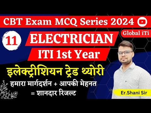 Electrician Theory 1st Year Class-11 | ITI Exam 2024