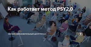 Как работает метод PSY2.0
