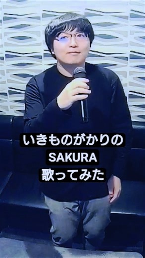 いきものがかりの『SAKURA』を歌ってみた #歌ってみた #sakura #いきものがかり #カバー #うたスキ動画 #short #shorts #男性が歌う