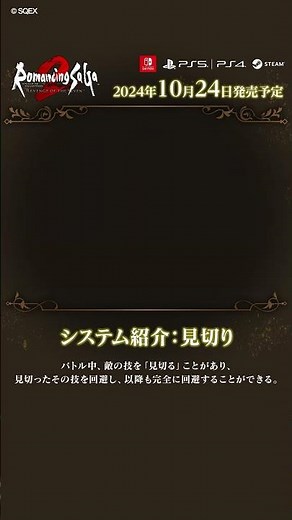 『ロマサガ2 リメイク』システム紹介：見切り #shorts #ロマサガ2R #ゲーム