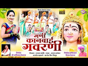 Mani Kanbai Gavarani | मणी कानबाई गवरणी | New Kanbai Song 2021