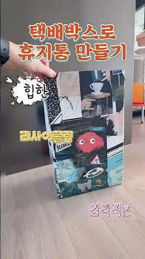 휴지통만들기, 택배박스 리폼, 상자 재활용, 꾸미기, 종이상자 업사이클링, 아이디어 꿀팁, DIY, 리사이클링, 살림팁, 집꾸미기, 인테리어, 제로웨이스트