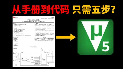 从芯片手册到驱动代码，原来只需要五步？一个视频教你编写芯片驱动代码