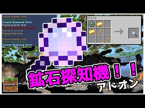 鉱石の場所を知ることができるアドオン紹介【統合版解説ゆっくり】