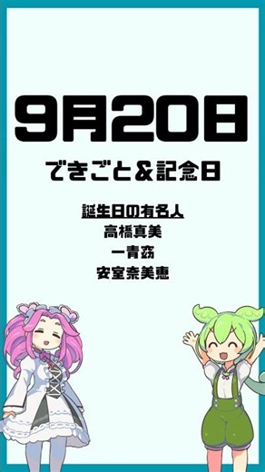 【9月20日】今日のできごと＆記念日 #ずんだもん#雑学 #記念日#四国めたん #毎日投稿 #shorts #9月 #空の日 #レッサーパンダ #バス