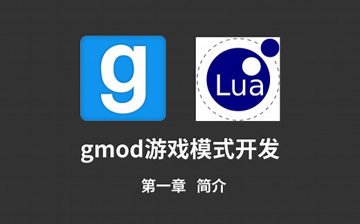 Gmod游戏模式开发lua教程-1 简介