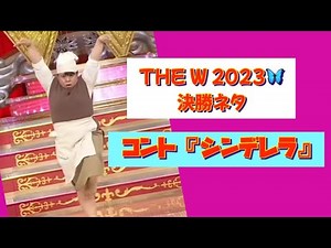 【THE W 2023】決勝ネタ コント『シンデレラ』