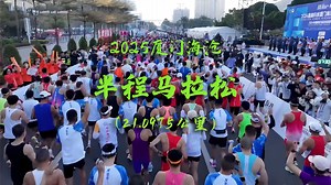 2025厦门海沧半程马拉松：3D地图动态演示！
