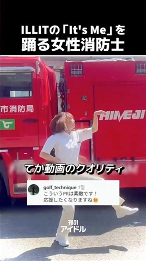 ILLITの「It's Me」を踊る女性消防士 #アイリット