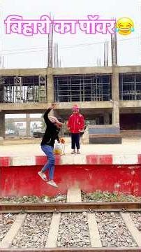 बिहारी बच्चा 👦 का power 😂 । #shorts #bihar #funny #youtubeshorts #jholteamcomedy