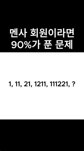 IQ 140 이상만 푸는 수열 문제 #두뇌테스트 #멘사